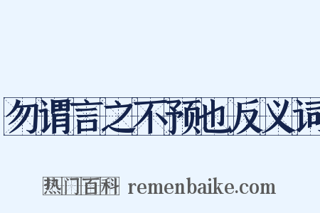 勿谓言之不预也反义词是什么意思的图片